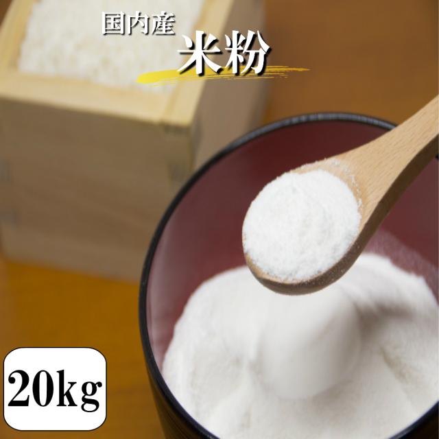 国内産 米粉 20kg 食品 調理用 グルテンフリー 送料無料 小麦アレルギーの方へお勧め  ※北海道・沖縄宛は別途送料必要