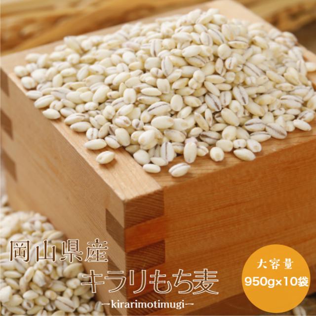 令和7年産 岡山県産 キラリ もち麦 950g ×10袋 まとめ買い チャック付 脱酸素剤入り 雑穀米 送料無料 ※北海道・沖縄宛は別途送料必要