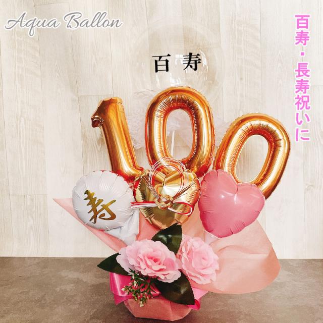 バルーンフラワー 百寿祝い バルーンギフト 百寿 100歳 誕生日 バルーンアレンジ 百一賀 バルーン おしゃれ 豪華 電報 発表会 長寿 卓上 お祝い 敬老の日 数字 プレゼントの通販は
