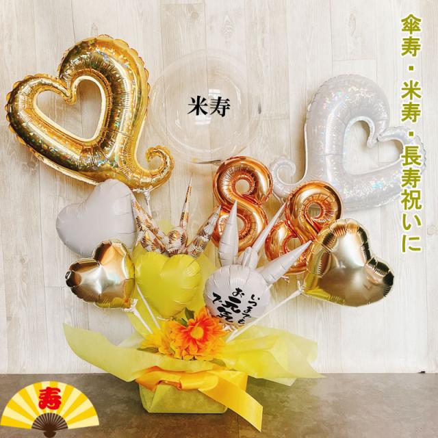 米寿祝い バルーン ギフト 傘寿 米寿 誕生日 バルーンアレンジ 長寿祝い おしゃれ 豪華 電報 発表会 80歳 88歳 長寿 卓上 お祝い 敬老の日 数字 プレゼント 男性 女性 黄色 ゴールド アクアバルーン