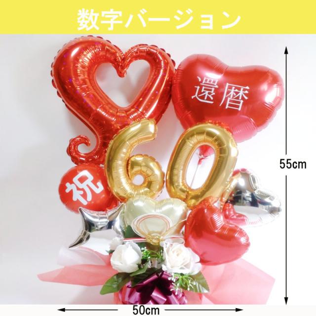 当季大流行 敬老の日 還暦祝い バルーンアレンジ バルーンギフト プレゼント 誕生日 Www Rgd Com Co