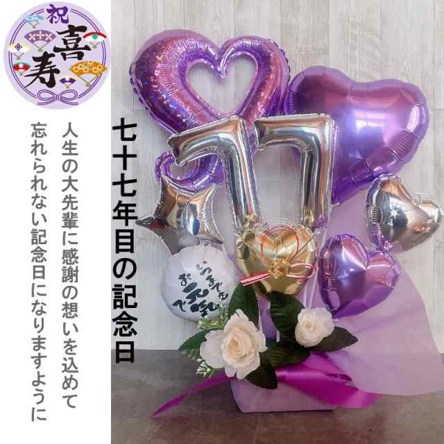 喜寿祝い プレゼント バルーンギフト 古希 喜寿 誕生日 バルーン