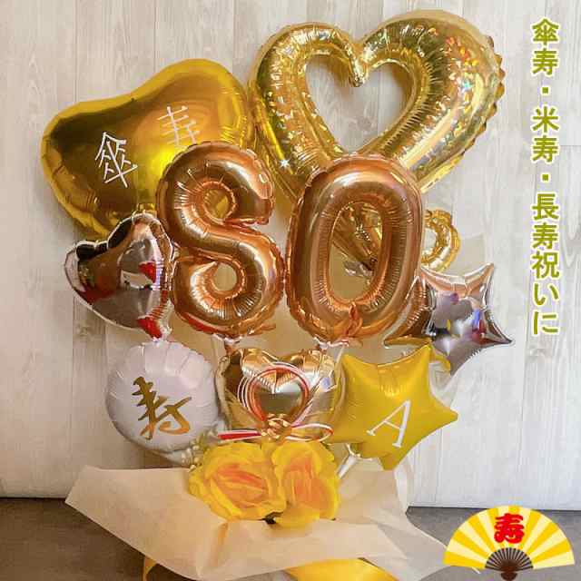 最大81％オフ！ 米寿 バルーンギフト 和風 誕生日プレゼント 敬老の日