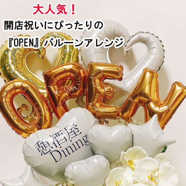 開店祝い バルーン 胡蝶蘭 オープン open 名入れ バルーンアレンジ バルーンギフト おしゃれ ギフト 豪華 電報 卓上 お祝い 数字 プレゼント お店 周年 開院 ピンク 赤 青 ホワイト 開業 リニューアルオープン 移転 バルーンフラワー_1