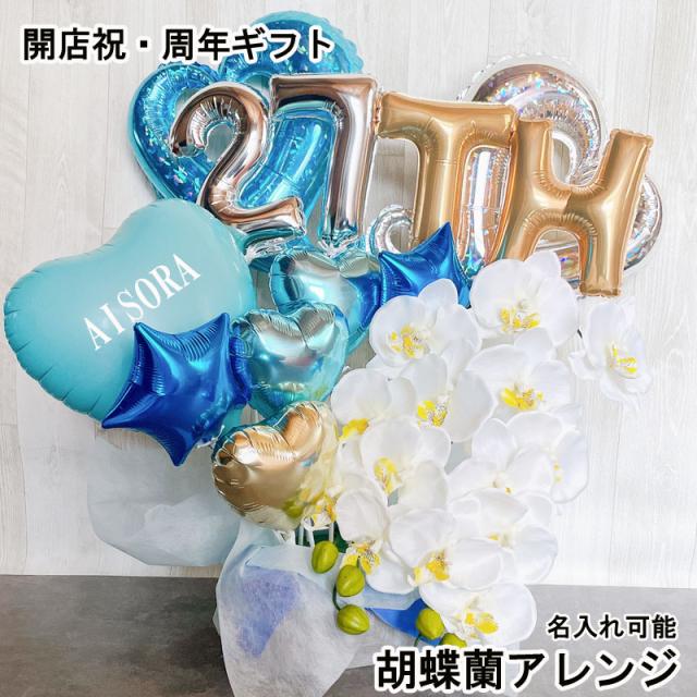 バルーン 周年祝い ブルー 胡蝶蘭 オープン open 名入れ 開店祝い バルーンアレンジ バルーンギフト おしゃれ ギフト 豪華 電報 卓上 お祝い 数字 プレゼント お店 周年 開院 ピンク 赤 ホワイト 開業 リニューアルオープン 移転 バルーンフラワー