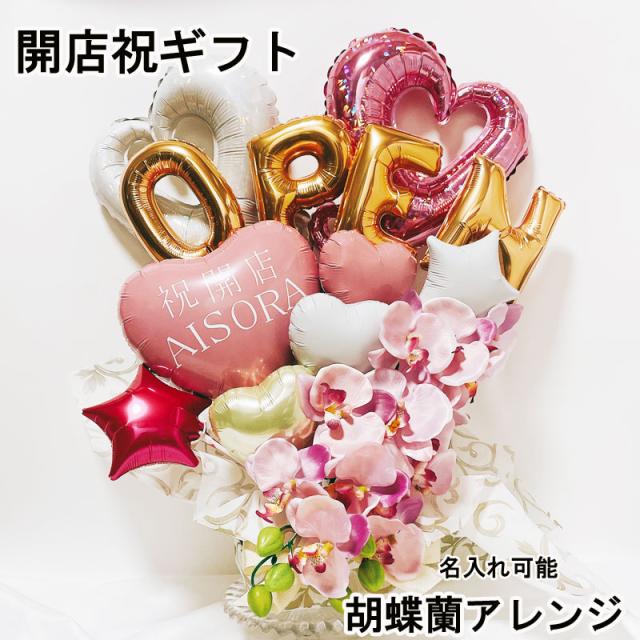 バルーンギフト 開店祝い 胡蝶蘭 open オープン 名入れ バルーンアレンジ バルーン おしゃれ ギフト 豪華 電報 卓上 お祝い 数字 プレゼント お店 周年 開院 ピンク 開業 リニューアルオープン 移転 バルーンフラワー
