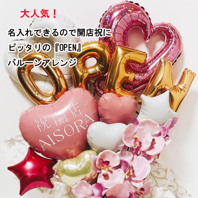 バルーンギフト 周年祝い 胡蝶蘭 open オープン 開店祝い 名入れ バルーンアレンジ バルーン おしゃれ ギフト 豪華 電報 卓上 お祝い 数字 プレゼント お店 周年 開院 ピンク 開業 リニューアルオープン 移転 バルーンフラワー_1
