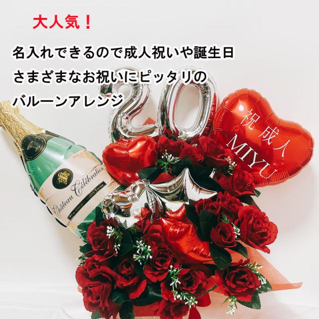 誕生日 バルーン 薔薇 成人祝い バルーンギフト 成人式 名入れ