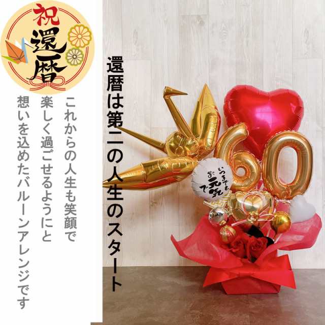 Amazon | バルーンギフト 還暦祝い 誕生日 還暦 プレゼント