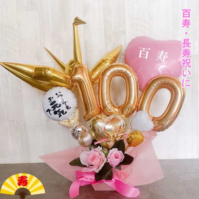 100歳 お祝い 百寿 バルーンギフト 誕生日 バルーンアレンジ 長寿祝い バルーン おしゃれ 豪華 電報 百一賀 長寿 卓上 敬老の日 数字 プレゼント 男性 女性 ピンクの通販は 6,980円