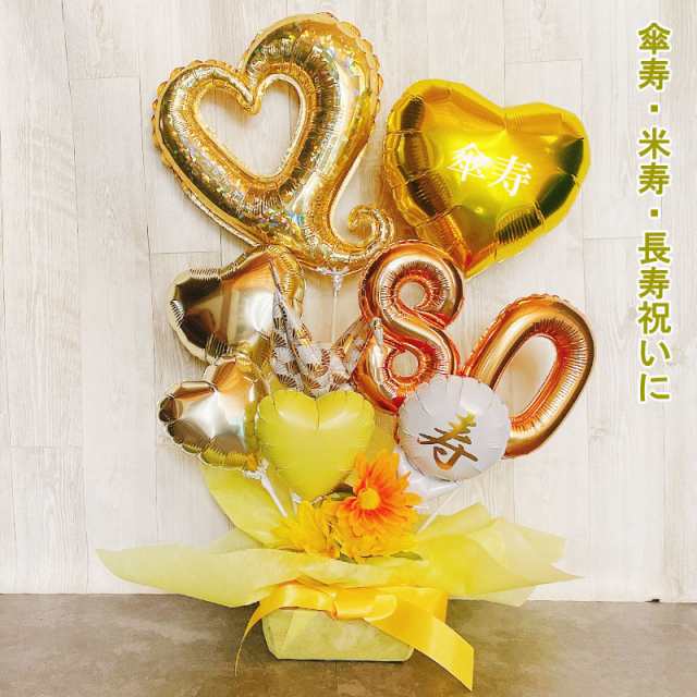 バルーンギフト 傘寿 米寿祝い 米寿 誕生日 バルーンフラワー バルーンアレンジ 長寿祝い おしゃれ 豪華 電報 発表会 80歳 88歳 長寿 卓上 お祝い 敬老の日 数字 プレゼント 男性 女性 黄色 ゴールドの通販は