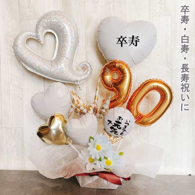 バルーンギフト 白寿 卒寿 誕生日 バルーンアレンジ 長寿祝い バルーン おしゃれ 豪華 電報 発表会 90歳 99歳 長寿 卓上 お祝い 敬老の日 数字 プレゼント 男性 女性 バルーンフラワーの通販は