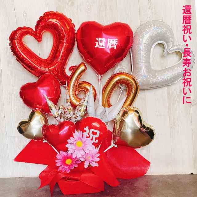 バルーンギフト 還暦 誕生日  バルーンフラワー 還暦祝い プレゼント バルーンアレンジ バルーン おしゃれ 豪華 電報 発表会 60歳 長寿 結婚祝い 卓上 お祝い 敬老の日 数字 プレゼントの通販はバルーン