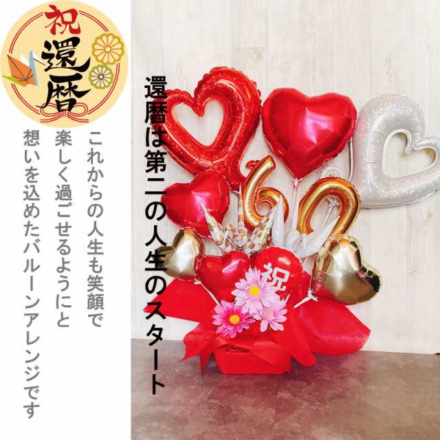 バルーンギフト 還暦 誕生日  バルーンフラワー 還暦祝い プレゼント バルーンアレンジ バルーン おしゃれ 豪華 電報 発表会 60歳 長寿 結婚祝い 卓上 お祝い 敬老の日 数字 プレゼントの通販は