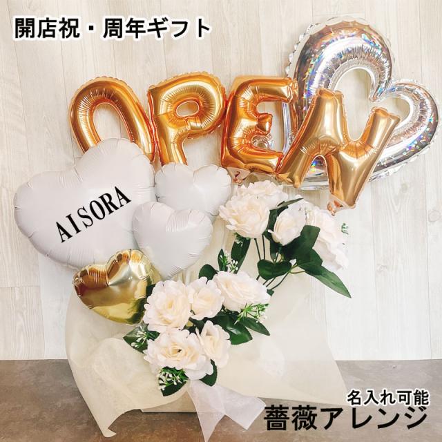 バルーンギフト 開店祝い open 薔薇 オープン 名入れ バルーンアレンジ バルーン おしゃれ ギフト 豪華 電報 卓上 お祝い 数字 プレゼント お店 周年 開院 黒 ピンク 赤 ホワイト 開業 リニューアルオープン 移転 文字入れ
