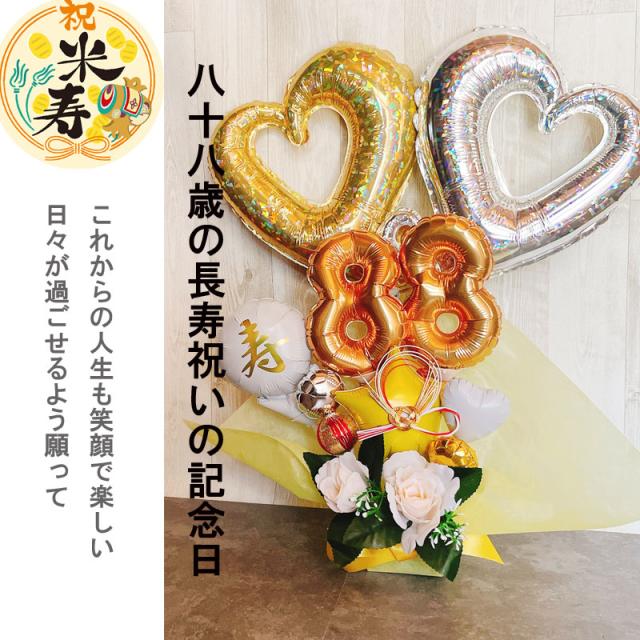 バルーンブーケ 米寿 プレゼント おしゃれ バルーンギフト 傘寿祝い 米寿祝い 誕生日 バルーンアレンジ 長寿祝い バルーン おしゃれ 豪華 電報 バルーンフラワー 80歳 88歳 長寿 卓上 お祝い 敬老の日 数字 プレゼント 男性 女性 黄色の通販は - 出産祝い・インテリア雑貨