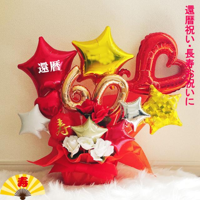 バルーンギフト 還暦祝い プレゼント 還暦 誕生日 バルーンアレンジ バルーン おしゃれ 豪華 電報 発表会 60歳 長寿 結婚祝い 卓上 お祝い 敬老の日 数字 プレゼント バルーンフラワー