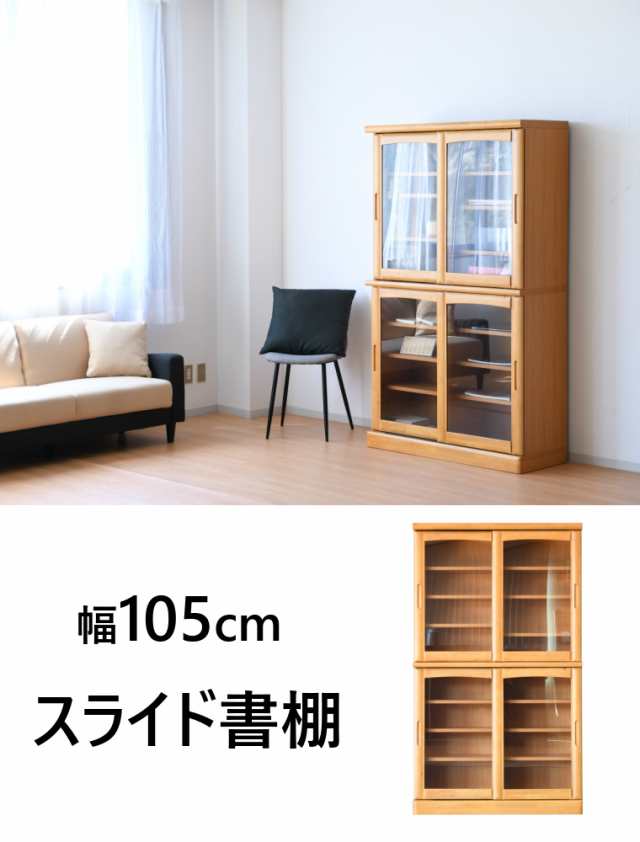 本棚 スライド 扉付 幅105cm 完成品 おしゃれ 大容量 日本製 書棚 