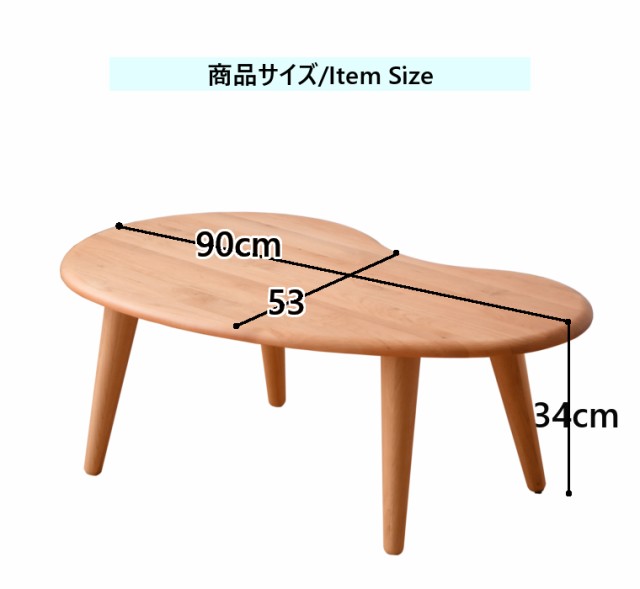 ビーンズ テーブル シンプル ローテーブル おしゃれ 幅90cm リビング