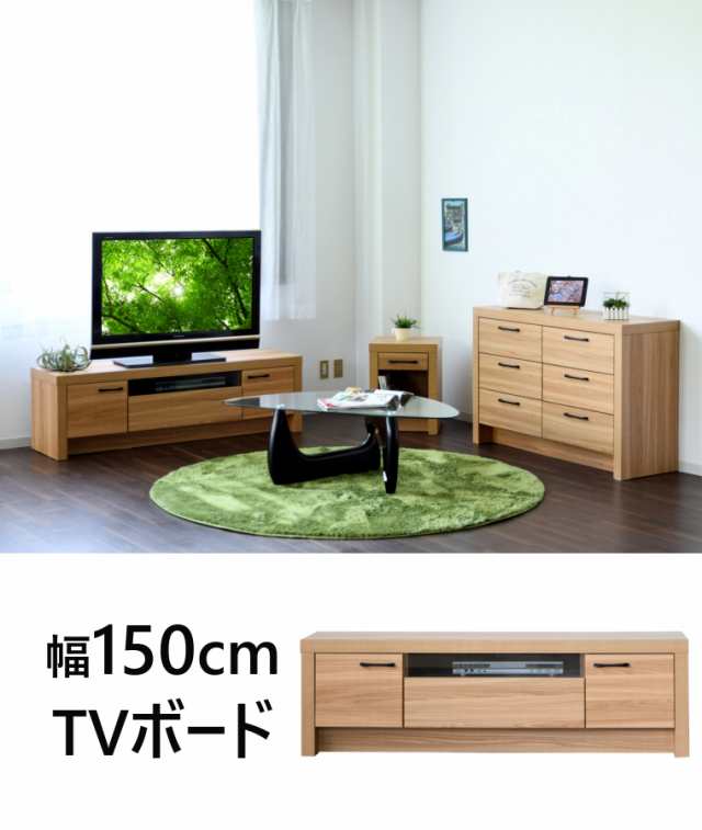 テレビ台 幅150 完成品 日本製 ナチュラル シンプル 国産 テレビボード