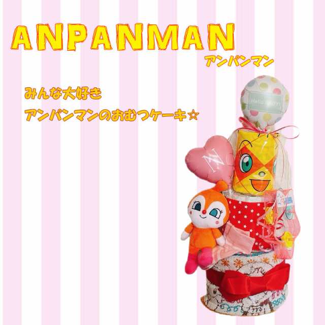 おむつケーキ アンパンマン 男の子 女の子 出産祝い オムツ