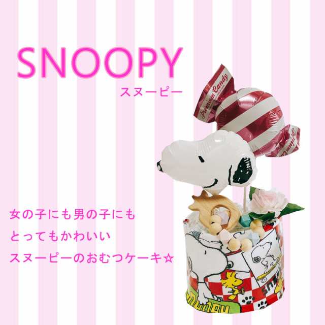 オムツケーキ スヌーピー おむつケーキ 出産祝い snoopy 男の子