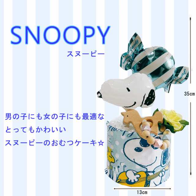 オムツケーキ スヌーピー おむつケーキ 出産祝い snoopy 男の子 女の子 ...