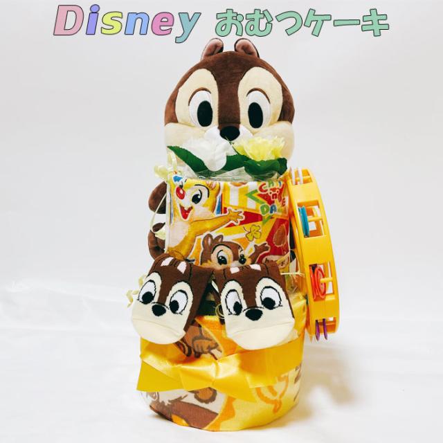 おむつケーキ チップとデール ディズニー ぬいぐるみ 男の子 出産祝い 女の子 オムツケーキ プチ ミッキー ミニー プーさん ギフト パンの通販はau Pay マーケット 出産祝い インテリア雑貨のお店aisora