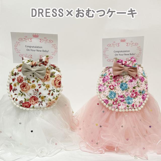 おむつケーキ 女の子 ドレス 出産祝い 女 ギフト おしゃれ シンプル ドレスおむつケーキ オムツケーキ  女 かわいい チュールスカート 出産祝 パンパース 誕生日 百日 ハーフバースデー お祝い フォーマルの通販は