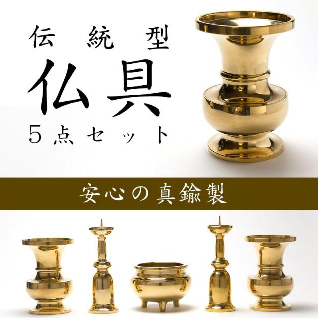 錫仏具5点セットフィオーレ（金）