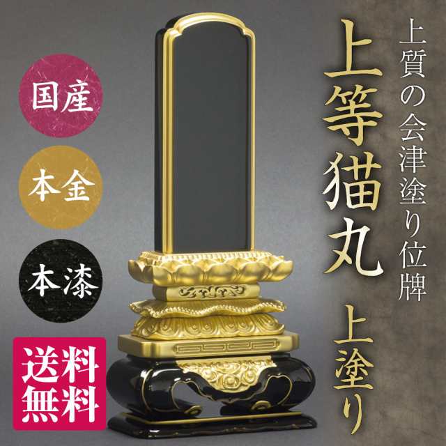 日本製の位牌・上等猫丸 上塗 （6寸）【送料無料】【文字代込】【品質保証】