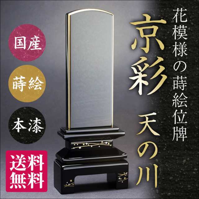 日本製の位牌・国産京彩 天の川（4寸）