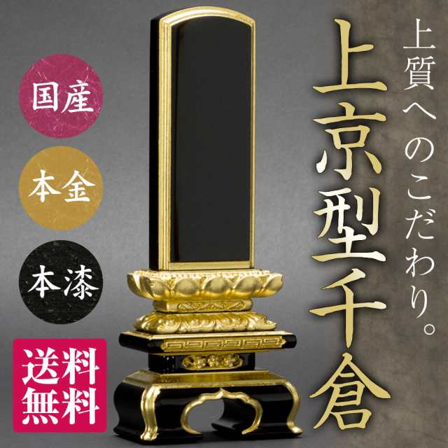 日本製の位牌・上京型千倉 面金（5.5寸）