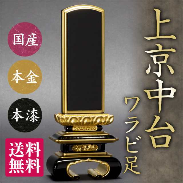 日本製の位牌・上京中ワラビ足 面粉 裏金（5寸）