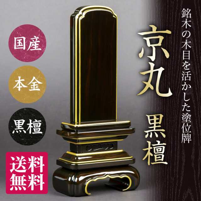 日本製の位牌・京丸 漆 黒檀 （4.5寸） - 仏具