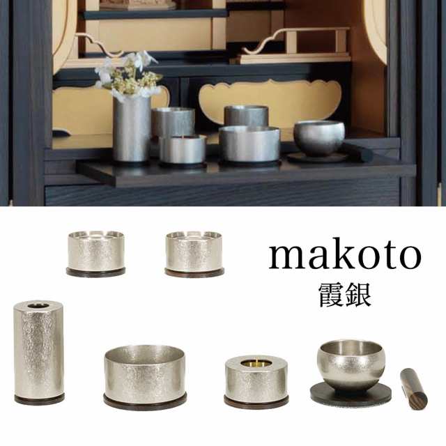 仏具・makoto 7点セット 霞銀 - 仏具