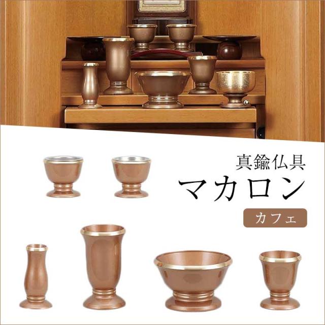 仏具・マカロン 6点セット カフェ（3.0寸）【メーカー取寄品】