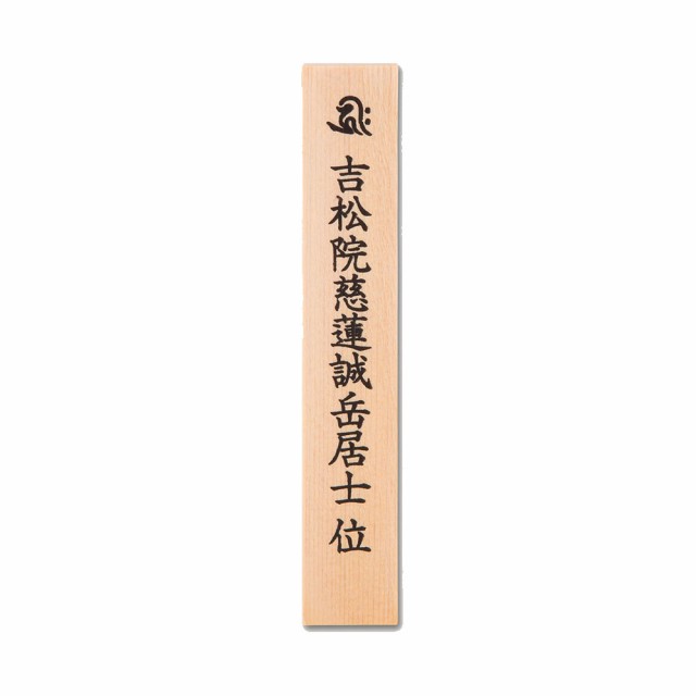 日本製の位牌・くくり用 札板 白木 日本製 - 仏具