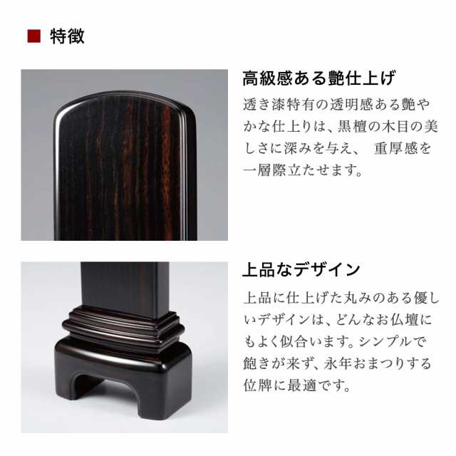 日本製の位牌・黒檀 モダン 漆 (4寸) - 仏具