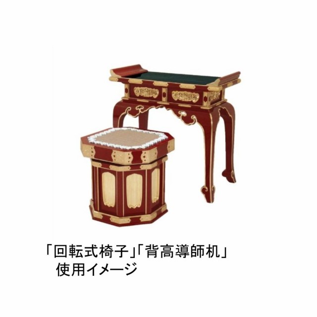 寺院用品 回転式椅子 朱塗面金箔押(金具付き) 【メーカー取寄品】の