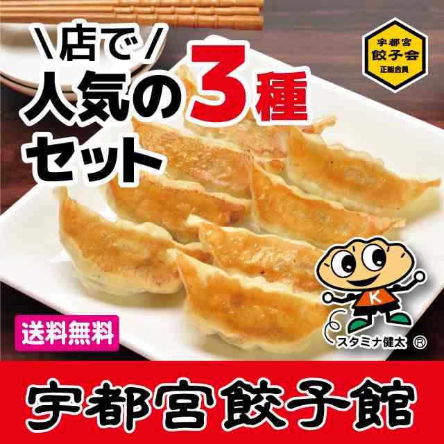 宇都宮餃子館　宇都宮餃子館／餃子フェス　健太・シソ・ニンニク・各餃子8個×2パック　計48個／餃子フェスの通販はau　PAY　マーケット　店で人気の3種セット　PAY　マーケット－通販サイト　送料無料】宇都宮餃子会正組合員　au