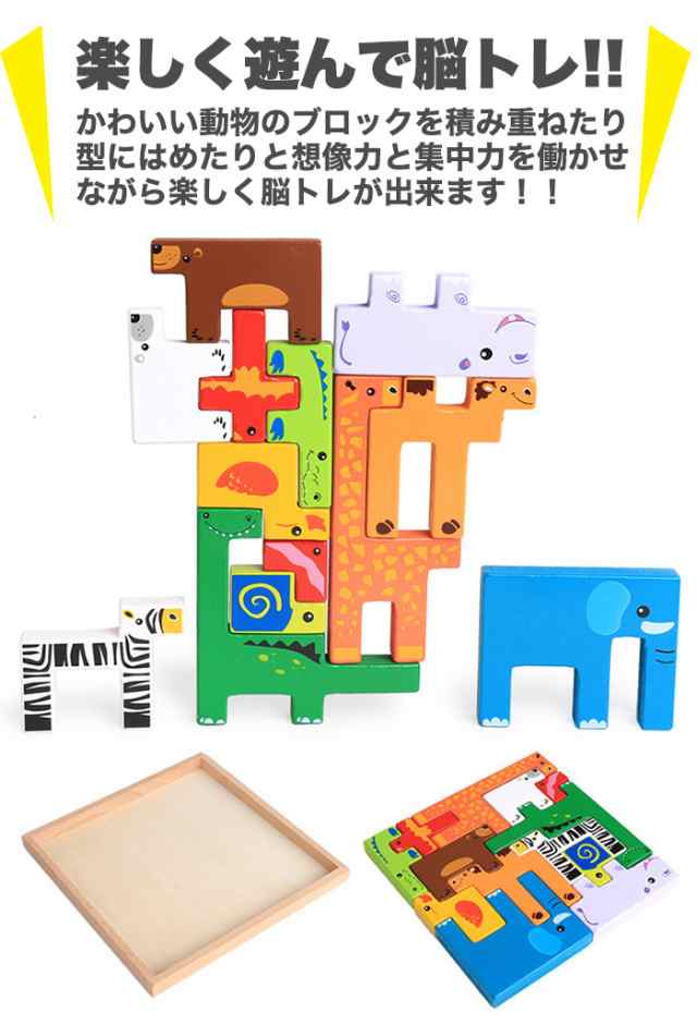 知育玩具 立体パズル 脳トレ パズル 木製玩具 アニマル ブロック ゲーム 遊び ゲーム H0179の通販はau Pay マーケット セブンブリッジ