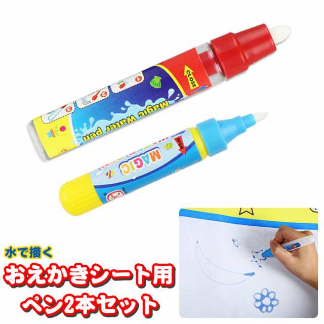 おえかき お絵描き シート 用 ペン2本セット 水 知育玩具 お絵描