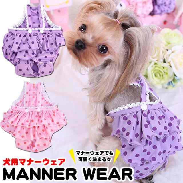 犬 マナーウェア マナーベルト フリル 服 マナーバンド オムツカバー ドッグウェア 犬の服 しつけ マーキング防止 トイレ 介護 H0243の通販はau Pay マーケット セブンブリッジ