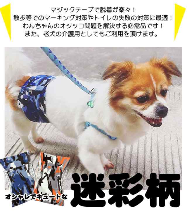 犬 マナーベルト 服 マナーバンド 迷彩 オムツカバー ドッグウェア 犬の服 しつけ マーキング防止 トイレ 介護 H0259の通販はau Pay マーケット セブンブリッジ