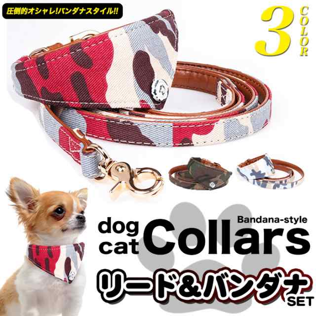 犬 猫 首輪 バンダナ リード セット スタイル ペット 服 キャット ドッグ 迷彩 スカーフ ペットグッズ H0275の通販はau Pay マーケット セブンブリッジ