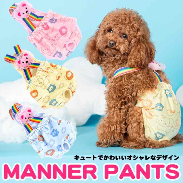 犬 マナーパンツ マナーウェア 服 オムツカバー サスペンダー ドッグウェア 犬の服 しつけ マーキング防止 トイレ 介護 H0318の通販はau Pay マーケット セブンブリッジ