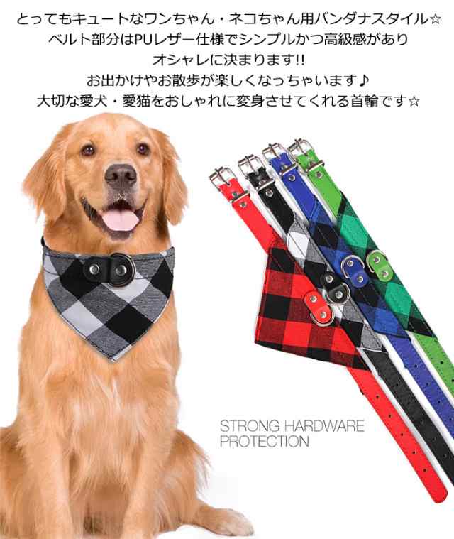 犬 猫 首輪 チェック バンダナ レザー 合皮 ペット 服 キャット ドッグ ベイズリー スカーフ ペットグッズ 小型犬 中型犬 大型犬  h0381の通販はau PAY マーケット - セブンブリッジ