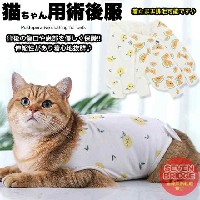 猫 犬 術後服 術後ウェア フルーツ 服 傷 舐めない 傷口保護 ペット