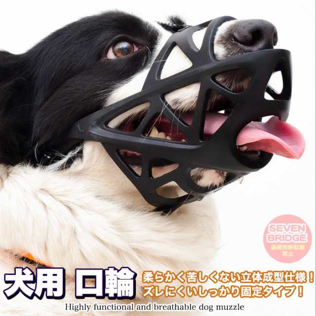 犬 口輪 マズル 短い鼻の犬 犬の口輪 無駄吠え 噛みつき 拾い食い防止 マスク メッシュ h0283